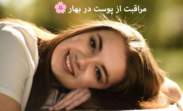 مراقبت از پوست